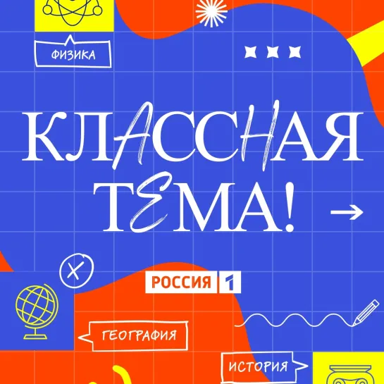 Лучшего учителя выбирают в России — «Классная тема!» — Россия 1