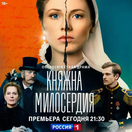 Сериал «Княжна милосердия» в 21:30 на канале «Россия» — Россия 1