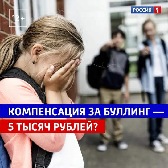 Компенсация за буллинг — 5 тысяч рублей? — Россия 1