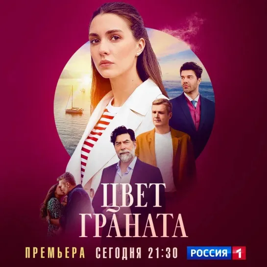 «Цвет граната» премьера 21:30 — Россия 1