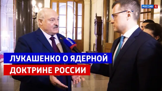 Лукашенко: «Ядерную доктрину России давно надо было обновить» — Россия 1