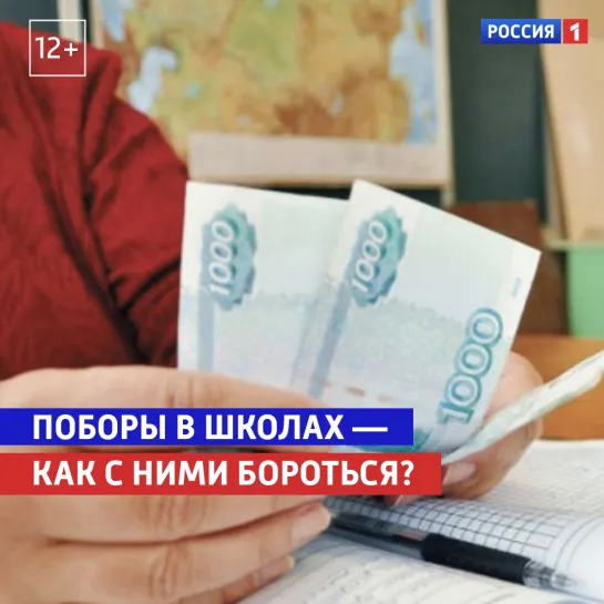 Поборы в школах — как с ними бороться? — Россия 1