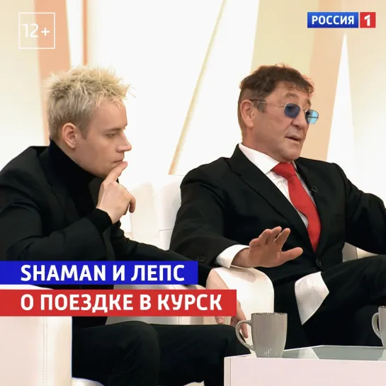 Григорий Лепс и SHAMAN о поездке в Курск — Судьба человека — Россия 1