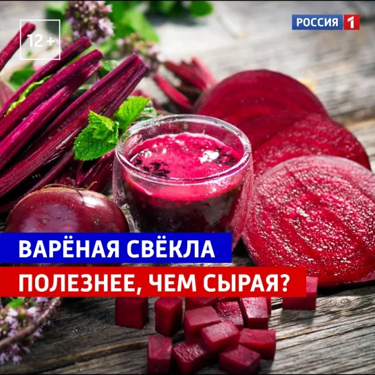 Варёная свёкла полезнее, чем сырая? — Россия 1