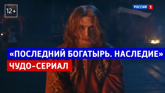 «Последний богатырь. Наследие»: чудо-сериал — Россия 1