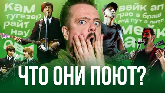 О чем они поют?! Smoke on the water, Come together, Chop Suey! | Рок Жив