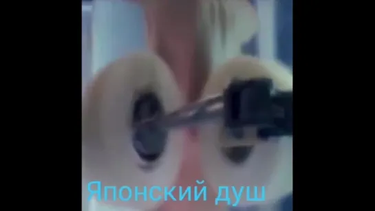 Японский Душ