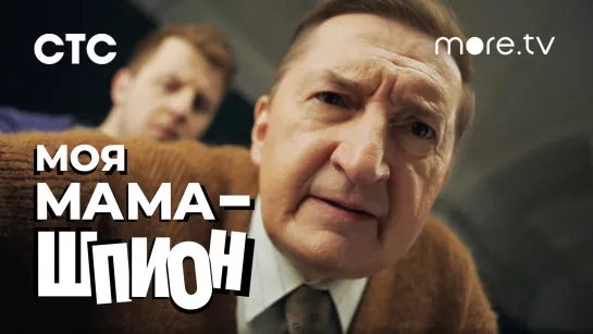 Моя мама — шпион | Ирина Пегова, Александр Лыков | Трейлер (2023) more.tv