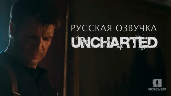 UNCHARTED. РУССКАЯ ОЗВУЧКА. (JASKIER)