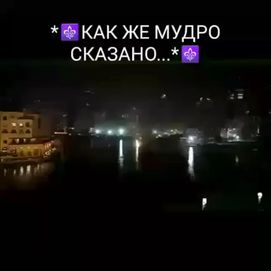 Как же мудро сказано.