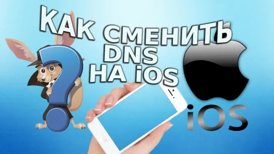 [Whoer.net (RU)] Как сменить DNS НА IOS