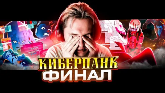 [Эфир] ОН ВСЕХ УБИЛ | Киберпанк: Бегущие по краю — 9 и 10 серия | РЕАКЦИЯ |