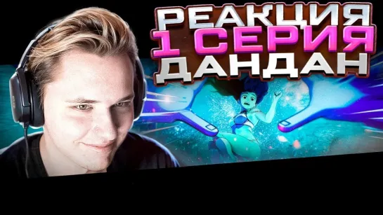 [Эфир] ШЕДЕВР! | Дандадан — 1 серия | РЕАКЦИЯ |