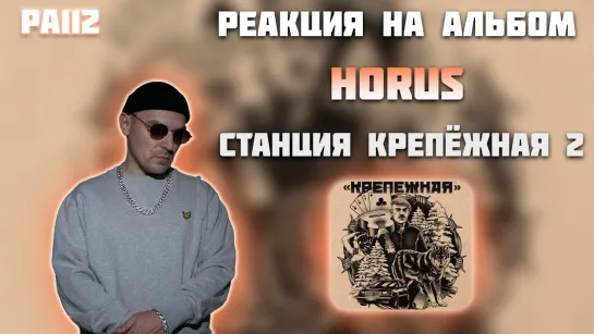 [Васапченко LIVE] РЕАКЦИЯ НА АЛЬБОМ HORUS — " СТАНЦИЯ КРЕПЁЖНАЯ 2 "