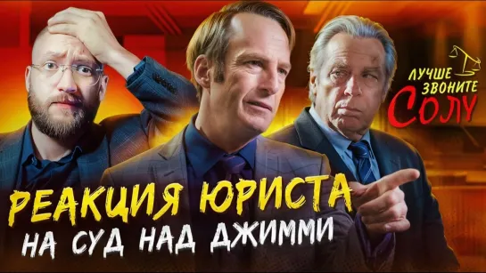 [JURIS VIS - Сила права] Настоящий Юрист Разбирает Суд В Better Call Saul | Суд над Джимми