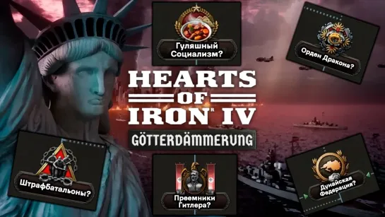 [Tyraget] Что Нового Добавят в Дополнении Hearts of Iron 4: Götterdämmerung?