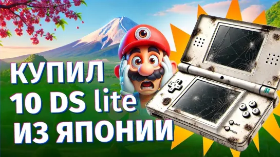 [Geek Gadgets] Ремонтирую 10 Nintendo DS Lite из Японии. Часть 1 - распаковка, осмотр и первичная диагностика