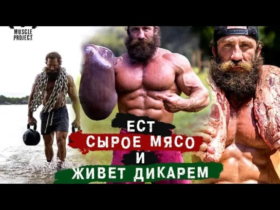 [Muscle Project] ОН УПОТРЕБЛЯЕТ СЫРОЕ МЯСО В ПИЩУ И ЖИВЕТ ВДАЛИ ОТ ЦИВИЛИЗАЦИИ