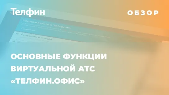 [Телфин. Облачная телефония для бизнеса] Обзор основных функций Виртуальной АТС «Телфин.Офис»