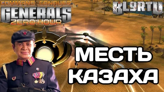 [bl9rTV] PRO ИЗ КАЗАХСТАНА ПРОТИВ МИРОВОГО МАСТЕРА!!! НЕШУТОЧНЫЙ ЗАМЕС В GENERALS ZERO HOUR