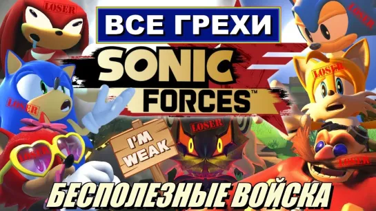 [John Brain] [Rus] Все грехи Sonic Forces [1080p60]