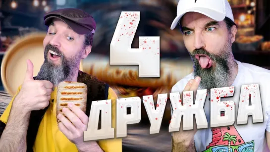 [Иван Курапов] Сериал ДРУЖБА-4