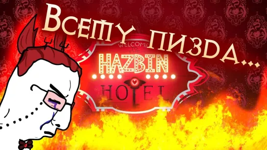 [Tobyto] Hazbin Hotel - причина по которой мы не достойны рая (feat. hentaisha)