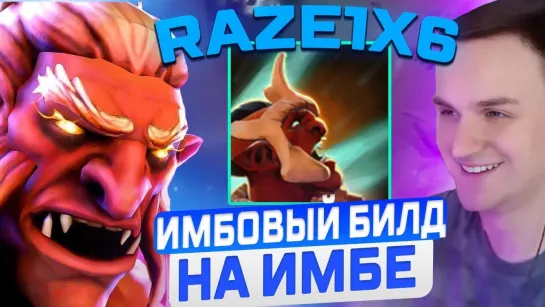 [бездарь] RAZE1X6 на ТРОЛЛЕ(R) ЧЕРЕЗ БЕСКОНЕЧНОЕ НЫТЬЁ В DOTA1X6