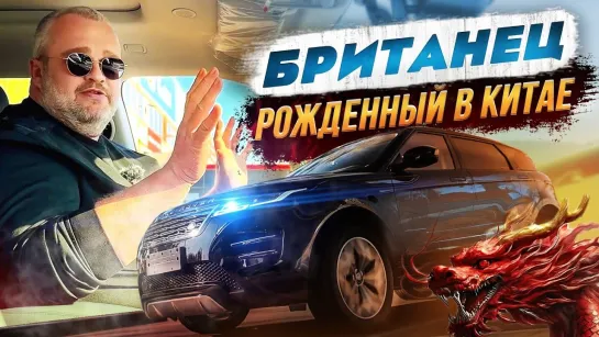 [Клубный сервис] Range Rover Evoque 2024-Британец рожденный в Китае