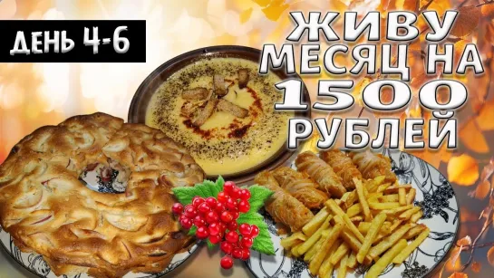 [LOOT FOOD] Выживаю месяц на 1500 рублей. Осень 2024 год. День 4-6.