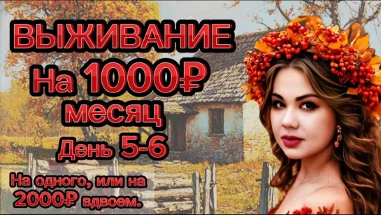 [Вероника Чернова] ВЫЖИВАЕМ НА 1000₽ МЕСЯЦ НА ОДНОГО ЧЕЛОВЕКА! ДЕНЬ 5-6! Простые и экономные рецепты! Меню на всю семью