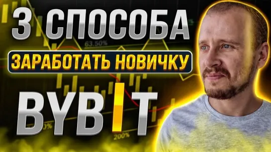 [SerCrypto] 3 СПОСОБА ЗАРАБОТКА НОВИЧКУ НА БАЙБИТ | Как Заработать на ByBit 2024 #заработокнакриптовалюте