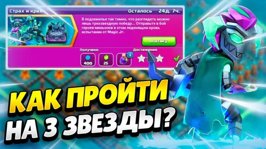 [Cleopatra] ☠️ КАК ПРОЙТИ ИСПЫТАНИЕ СТРАХ И КРАХ В КЛЕШ ОФ КЛЕНС | КЛЕО CLASH OF CLANS