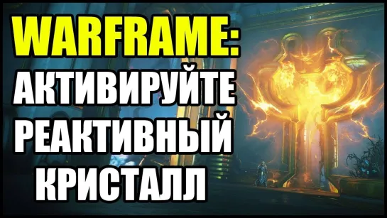 [X47TV] Warframe: Активируйте реактивный кристалл Хранилища.