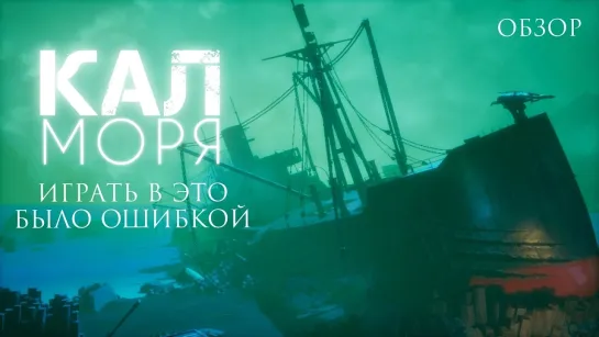 [Johnny Half] Как НЕ НАДО делать игры по Лавкрафту | Call of the Sea обзор-страдание