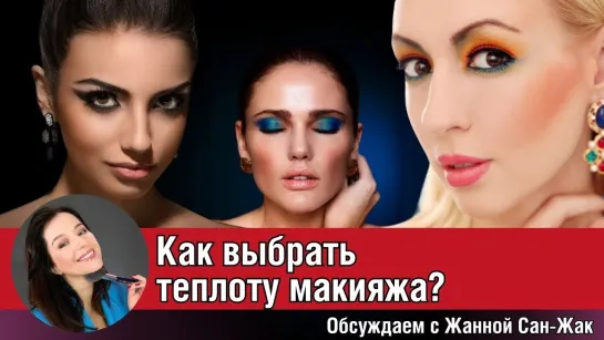 [Школа макияжа Жанны Сан-Жак] Как выбрать теплоту макияжа?