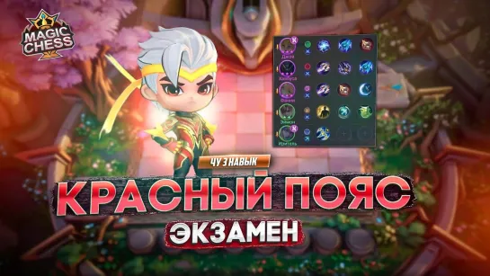 [KOTT ML] ЧУ 3 НАВЫК РЕКОРД СНАРЯЖЕНИЯ В ИГРЕ! MAGIC CHESS MOBILE LEGENDS