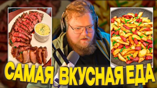 [ЕБЛАН СКВАД НАРЕЗКИ] Т2Х2 ВЫБИРАЕТ САМУЮ ВКУСНУЮ ЕДУ