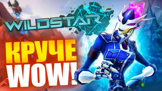 [Cathey] WILDSTAR БЫЛ КРУЧЕ WOW! (ММОреквием #24)