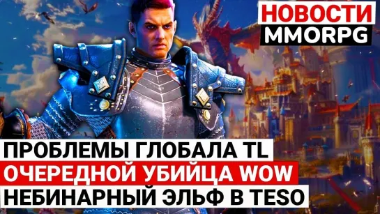 [GohaMedia] НОВОСТИ MMORPG: ПРОБЛЕМЫ ГЛОБАЛА TL, ОЧЕРЕДНОЙ УБИЙЦА WOW, НЕБИНАРНЫЙ ЭЛЬФ В TESO