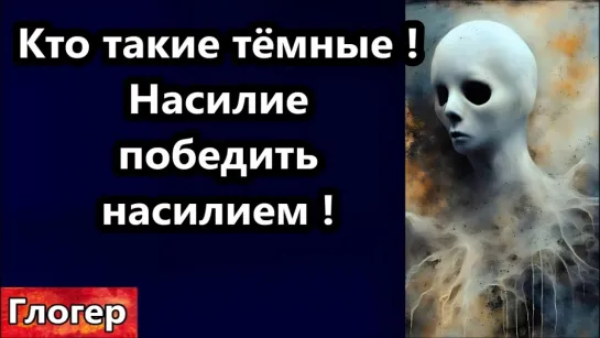 [Глогер из Майами] Кто такие тёмные ! Насилие победить насилием ! Прошлая ,,хорошая,, жизнь принесла нам СЕГОДНЯ !#сша