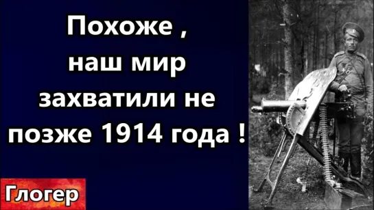 [Глогер из Майами] Похоже что наш мир захватили не позже 1914 г , война , печатный станок США отъём золота у населения