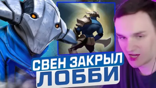 [бездарь] RAZE1X6 на СВЕН(Е) ЧЕРЕЗ УНИЧТОЖЕНИЕ ЛОББИ В DOTA1X6