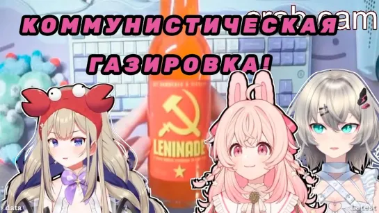 [Wodoomose] Шиина пробует коммунистическую газировку! [Amanogawa Shiina | Pipkin Pippa | RinkouAshelia]