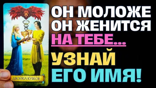 [Константин Таро] Ангелы говорят❗️ Что кто-то Моложе🤵 Тебя собирается Жениться💍 на Тебе👰 и Ты должна знать Его Имя!😲💖✨