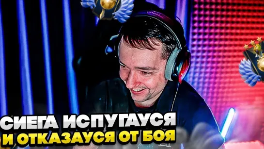 [- Whyawane] ЗВОЙ СИЕГА ОТКАЗАУСЯ ОТ БОЯ!