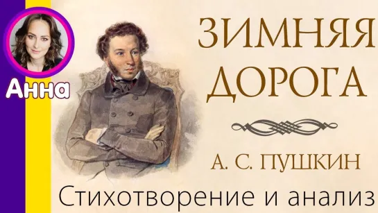 [ЛитКлуб] Анализ Зимняя дорога — Пушкин А. С. Стихотворение и сочинение-анализ стихотворения