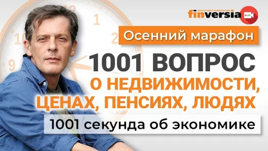 [1001 секунда об экономике] 1001 вопрос о ценах, недвижимости, пенсиях, людях | Ян Арт. 1001 секунда об экономике