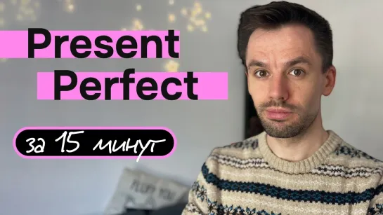 [English from London] ВЫУЧИ Present Perfect ЗА 15 МИНУТ | Самое СЛОЖНОЕ Время