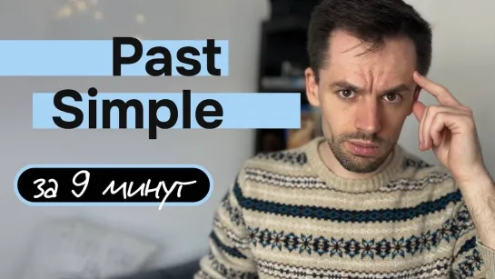 [English from London] Ты НЕ ЗНАЛ ЭТОГО О Past Simple (Об этом не говорит НИКТО)